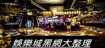 必贏娛樂城 優惠豐富 娛樂城推薦品牌BWIN 公平公正公開首選-黑網是什麼?詐騙娛樂城最新總整理，分析娛樂城黑網有哪些