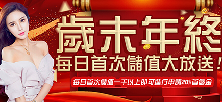 必贏娛樂城 優惠豐富 娛樂城推薦品牌BWIN 公平公正公開首選-歲末年終每日首次儲值大放送!